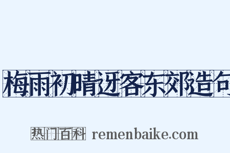 梅雨初晴迓客东郊造句是什么意思的图片